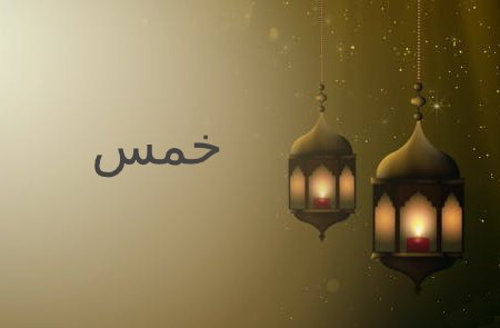 
			
		به چه چیزهایی خمس تعلق می گیرد؟
		