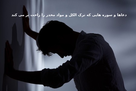 چه دعاها و سوره هایی ترک الکل و مواد مخدر را راحت تر می کند ؟دعای قوی ترک اعتیاد به سیگار و مواد مخدر و مشروب و الکلدعا برای درمان مشروب خواری و ترک اعتیاد :دعا برای درمان مشروب خواری :دعای مجرب و قوی برای ترک اعتیاد و سیگار تضمینی :ترک اعتیاد به خوردن مشروبات و ترک مشروب با سوره مومن :دعایی برای اصلاح رفتار و هدایت فرد گمراه :ترک الکل چند روز طول می کشد؟
