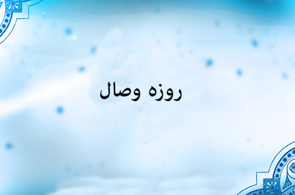 
			
		منظور از روزه وصال چیست؟
		