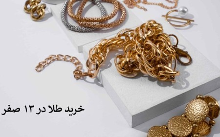 چرا خرید طلا در سیزدهم صفر محبوب شده است؟ حقیقت یا خرافه؟۱. ریشه های فرهنگی و دینی و علمی خرید طلا در سیزدهم صفر۲. تأثیرات اقتصادی خرید طلا در سیزدهم صفر۳. دیدگاه های اجتماعی و روان شناختی۴. توصیه های کاربردی برای خرید طلا در سیزدهم صفرنتیجه نهایی :