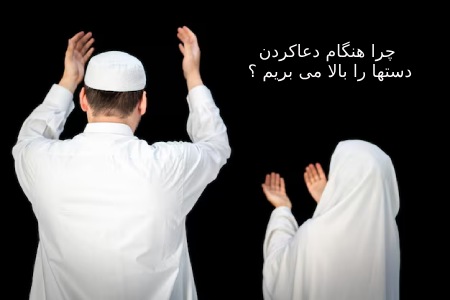 چرا هنگام دعاکردن دستها را بالا می بریم علت بالا بردن دست ها در هنگام دعا