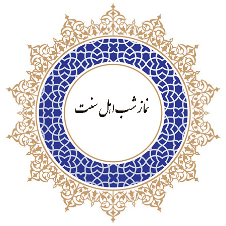 نماز شب اهل سنت به چه صورت خوانده می شود؟
روش های خواندن نماز شب اهل سنت: