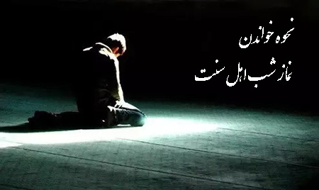 طریقه خواندن نماز شب اهل سنت چگونگی خواندن نماز شب اهل سنت, اعمال مستحبی برای خواندن نماز شب اهل سنت, نماز شب اهل سنت در مذهب های مختلف