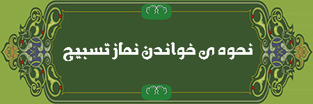 
			
		نماز تسبیح چیست و به چه صورت خوانده می شود ؟
		نحوه ی خواندن نماز تسبیح و فضیلت های آن ها: