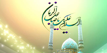 
			
		متن صلوات خاصه امام زمان (عج)
		