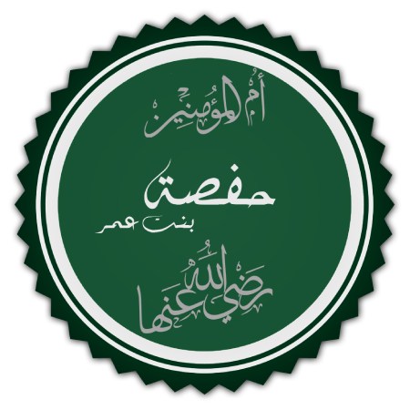 زندگی نامه حفصه بنت عمر بن خطابچکیده ای از بیوگرافی حفصه بنت عمر بن خطاب :زندگی نامه حفصه بنت عمر :زندگی حفصه بنت عمر :ازدواج حفصه بنت عمر :سوره تحریم :کارهای برجسته حفصه دختر عمر :آزار پیامبر (ص) :قرآن و حفصه :در زمان عثمان :جنگ جمل :دیدگاه های متفاوت :درگذشت حفصه بنت عمر بن خطاب: