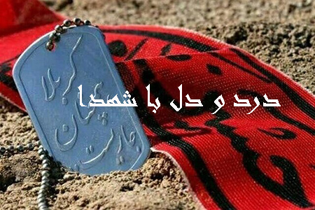 متن های درد و دل با شهدا
متن و شعرهایی برای درد و دل با شهدا