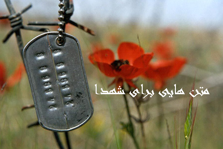 درد و دل هایی با شهدا جمله های درد و دل با شهدا, متن و جمله های درد و دل با شهدا, جمله هایی برای درد و دل با شهدا