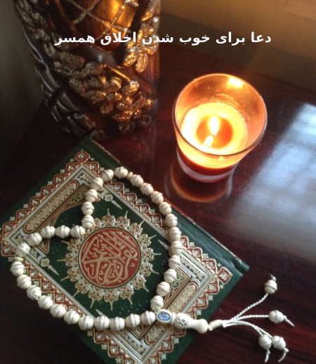 دعاهایی برای خوش اخلاق شدن شوهر و خوب شدن اخلاق فرزند عصبیبخش اول: دعا برای خوش اخلاق شدن شوهربخش دوم: دعا برای خوب شدن اخلاق فرزند عصبیدعای خوش اخلاقی و رفع عصبانیت همسر :نکات تکمیلی و توصیه های معنوی :نتیجه نهایی :