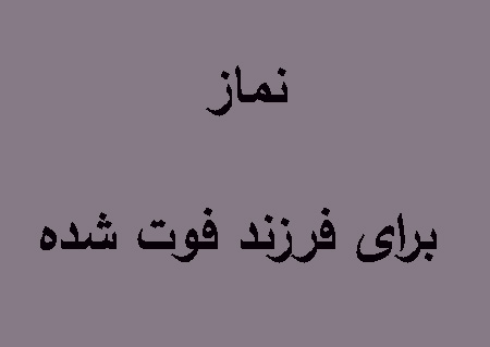 نماز برای فرزند فوت شده به چه صورت است ؟
نماز پدر و مادر برای فرزند فوت شده