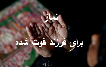 نماز برای فرزند فوت شده به چه صورت است درباره ی نماز برای فرزند فوت شده, اعمال و نماز برای فرزند فوت شده, اعمال مستحبی برای فرزند فوت شده