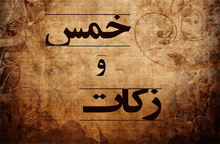 تفاوت خمس و زكات با ماليات چیست؟
آشنایی با تفاوت خمس و زكات با ماليات