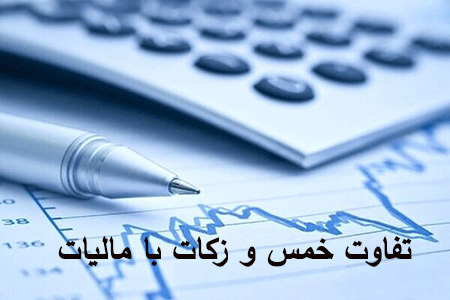 تفاوت خمس و زكات با ماليات آیا می دانید تفاوت خمس و زکات و مالیات, خمس چیست, زکات چیست