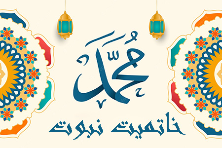 رواج اسلام بعد از خاتمیت, خاتمیت نبوت, آشنایی با خاتمیت نبوت