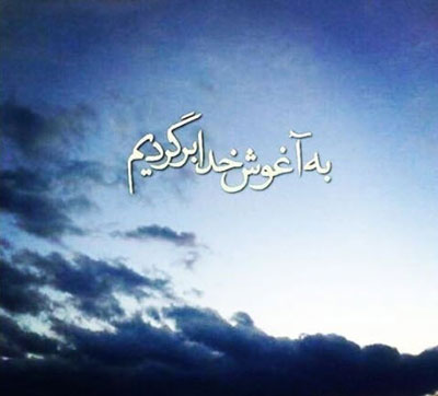 نامه ای به خدا,مناجات با خدا,دلنوشته