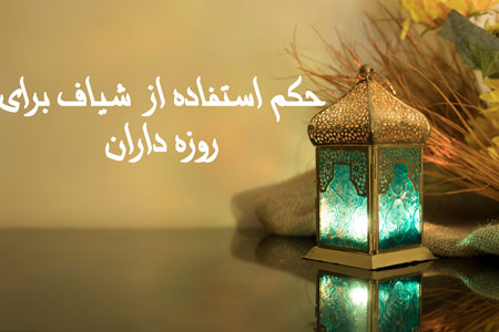 
			
		آیا شیاف روزه را باطل میکند؟
		