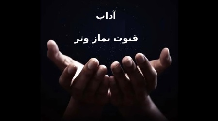 آداب قنوت نماز وتر چیست و چه دعاهایی خوانده می شود؟آداب قنوت نماز وتر و نحوه خواندن آننماز وتر چیست ؟حکم نماز وتر چیست ؟نحوه خواندن نماز وتر در فقه شیعهنحوه صحیح قنوت گرفتندعای قنوت نماز وتر چیست ؟آیا می شود قنوت نماز وتر را کوتاه کرد؟قنوت آسان نماز وترنماز وتر در فقه اهل سنتفضیلت قنوت و دعا در نماز وتردر پایان :