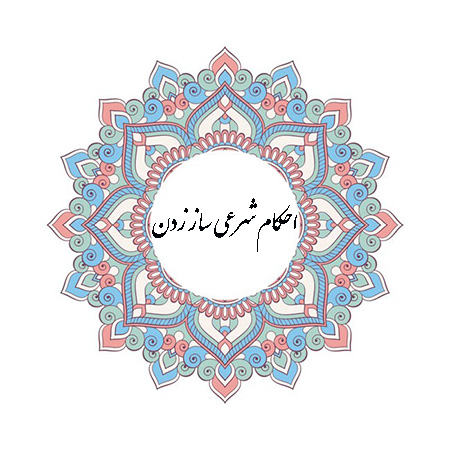 احکام شرعی ساز زدن و نظر مراجع مختلف در این زمینه:آیا موسیقی در اسلام به عنوان یک هنر شناخته می شود ؟حکم نوازندگی زن :احکام شرعی مربوط به انواع آلات موسیقی :