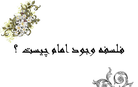 
			
		فلسفه وجود امام چیست؟
		آشنایی با فلسفه وجود امام:
