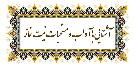 آداب و مستحبات نیت نماز چیست ؟آداب نیت :آداب و مستحبات نیت نماز :
