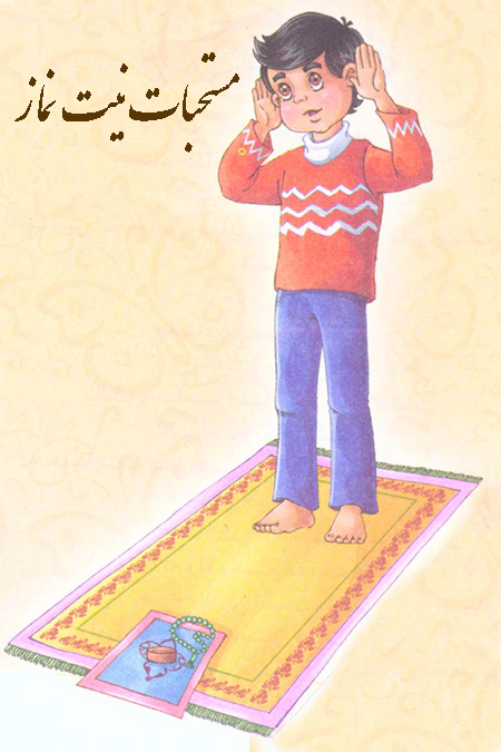 آداب نیت نماز