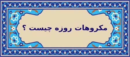 چه چیزهایی برای روزه دار مکروه است ؟مفهوم «مکروه» در فقه اسلامیمکروهات روزه از نظر آیت الله خامنه ای و مکارم شیرازی :نظر مراجع دیگر درباره مکروهات روزه :مکروهات روزه اهل سنت :نکات مهم درباره مکروهات :در پایان :