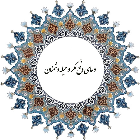 دعای دفع مکر و حیله دشمنان از معصومین علیهم السلام
دعاهای مجرب برای دفع مکر و حیله دشمنان: