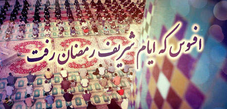 وداع نامه با ماه رمضان| ای ماهترین ماه خدا...
