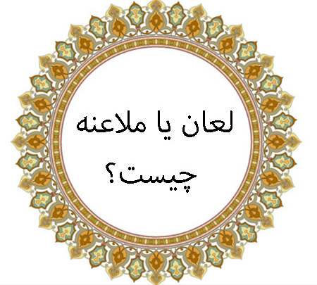 دانستنی ها درباره لعانلعان چیست ؟احکام لعان در فقه شیعه:رجوع از لعان :شرایط لعان :مراحل انجام لعان :شرط سوگندهای لعان :آثار لعان :نتایج لعان :حکم متهم کردن همسر به فحشا :اهمیت، جایگاه و حکمت قرار دادن حکم لعان از نظر آیت الله مکارم شیرازی :