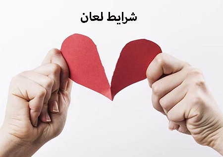 احکام لعان در فقه شیعه شرایط لعان
