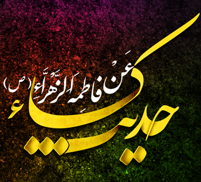 
			
		متن حديث كساء به همراه ترجمه
		