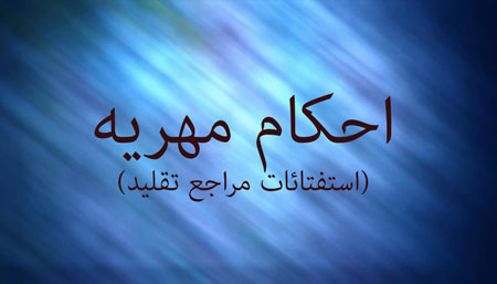 
			
		مهریه و احکام آن از دیدگاه مراجع تقلید
		