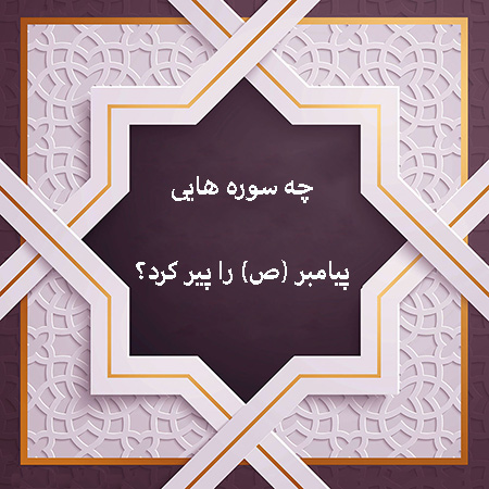 معرفی سوره هایی که پیامبر را پیر کرد سوره ای که پیامبر را پیر کرد؟کدام سوره پیامبر را پیر کرد و چرا ؟در پایان :