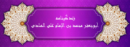 زندگینامه سید محمد بن علی الهادی (ع)، بزرگترین فرزند امام علی الهادی (ع):چکیده ای از زندگینامه ابوجعفر محمد بن علی الهادی (ع) :زندگی نامه محمد بن علی الهادی (ع) :تولد، نسب و فرزندان محمد بن علی الهادی (ع) :فضایل اخلاقی محمد بن علی الهادی (ع) :مرگ محمد بن علی الهادی (ع) :فرقه محمدیه :حمله تروریستیکرامت محمد بن علی الهادی (ع) :کتابی درباره سید محمد :