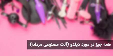 حکم شرعی استفاده از دیلدو ( آلت تناسلی مصنوعی)
احکام شرعی استفاده از آلت تناسلی مصنوعی