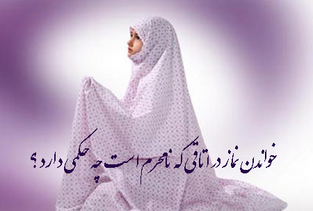 احکام نماز خواندن در اتاقی که نامحرم است