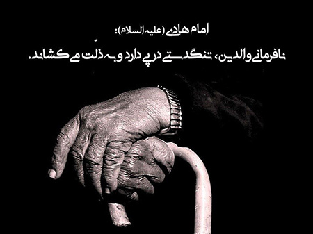احادیثی از ائمه درباره آزردن پدر و مادر :احادیث آزردن پدر و مادر :