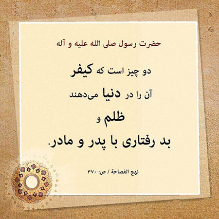 احادیث اذیت کردن پدر و مادر چندین حدیث از ائمه در مورد اذیت و آزار پدر و مادر