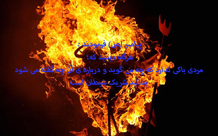 احادیث درباره شیطان
احادیثی درباره شیطان