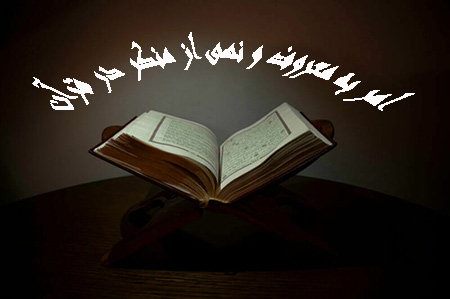 
			
		امر به معروف و نهی از منکر در قرآن
		امر به معروف و نهی از منکر از نظر قرآن: