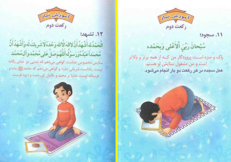 آموزش نماز,آموزش نماز به کودکان