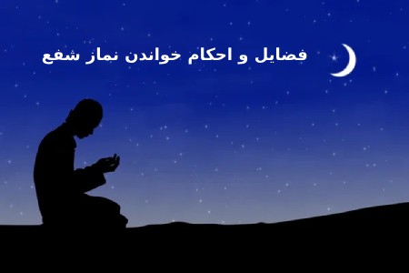 فضائل نماز شفع آشنایی با فضیلت های نماز شفع