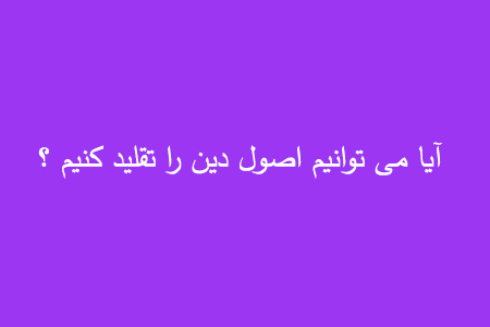 تقلید در اصول دین, احکام تقلید در اصول دین, نظر مراجع درباره تقلید در اصول دین