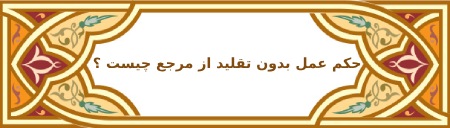 احكام عمل بدون تقليد از مراجع تقلید چيست ؟حكم عمل بدون تقليد از مرجع چيست ؟تعریف تقلید و اهمیت آن در فقه شیعهحکم عمل بدون تقلیددلیل وجوب تقلیدوضعیت اعمال گذشته بدون تقلیدشرایط خاص برای عمل بدون تقلیدپیامدهای عمل بدون تقلیددیدگاه فقها در خصوص تقلید و عمل بدون آناعمال بى تقليدسخن پایانی :
