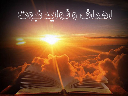 هدف از نبوت چیست, فواید نبوت چیست, آشنایی با فواید نبوت
