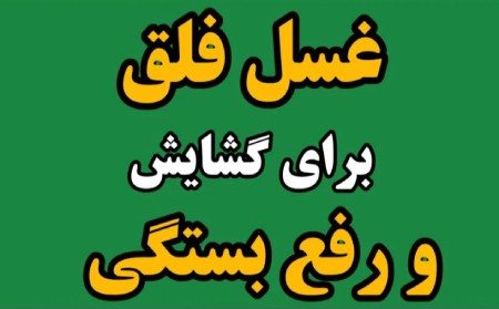 همه چیز درباره غسل فلقخواص غسل فلق:اهمیت و فضیلت غسل فلق:نحوه انجام غسل فلق:مراحل غسل ترتیبی:غسل ارتماسی:روش انجام غسل فلق برای گره گشایی :نکات مهم در انجام غسل فلق برای رفع بستگی :زمان و شرایط انجام غسل فلق:توصیه های تکمیلی:تفاوت غسل فلق با سایر غسل ها:سوالات متداول درباره غسل فلق:جمع بندی: