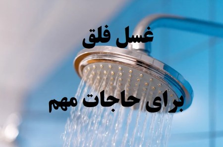 شرایط غسل فلق نحوه انجام غسل فلق