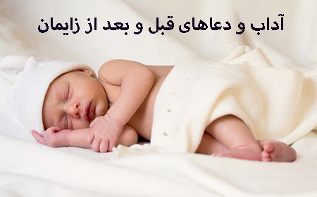 آداب و دعا قبل و بعد از زایمان چیست ؟آداب و دعا قبل از زایمان :موقع زایمان :آداب و دعا بعد از زایمان :اعمال مستحب پس از تولد نوزاد :غسل های بعد زایمان :