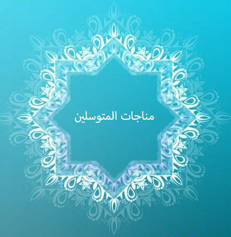 مناجات المتوسلین (مناجات توسل کنندگان)
شرح مناجات المتوسلین