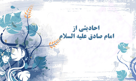 احادیث منتخب از امام جعفر صادق علیه السلام